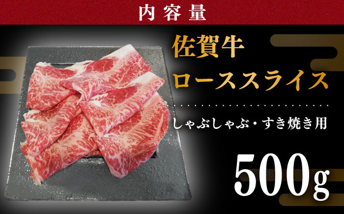 佐賀牛 ローススライス 500g しゃぶしゃぶ・すき焼き用/佐賀牛 スライス ロース 牛肉 肉 すき焼き 贅沢【川崎畜産】 [IAX037]