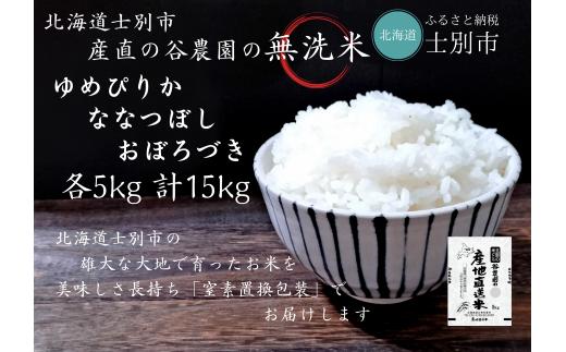 
【北海道士別市】※予約受付※（産直の谷農園）※無洗米※　産地直送米「ゆめぴりか・ななつぼし・おぼろづき」食べ比べセット（5㎏×各1袋）
