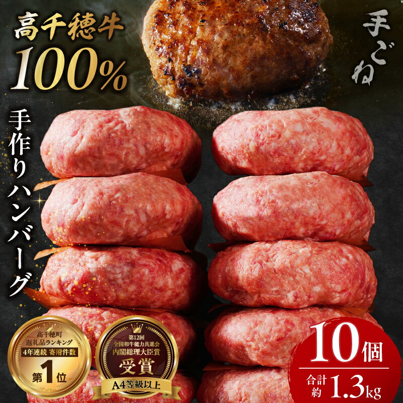 【ふるさと納税】《レビューキャンペーン》黒毛和牛 A4等級以上 高千穂牛 100％使用！ 肉汁あふれる 手作り ハンバーグ 合計10個 2個入×5パック 計1.3kg 宮崎県産 和牛ハンバーグ 牛肉100％ 人気 パック 小分け 冷凍 惣菜 簡単調理 プレゼント 贈り物 高千穂町 送料無料