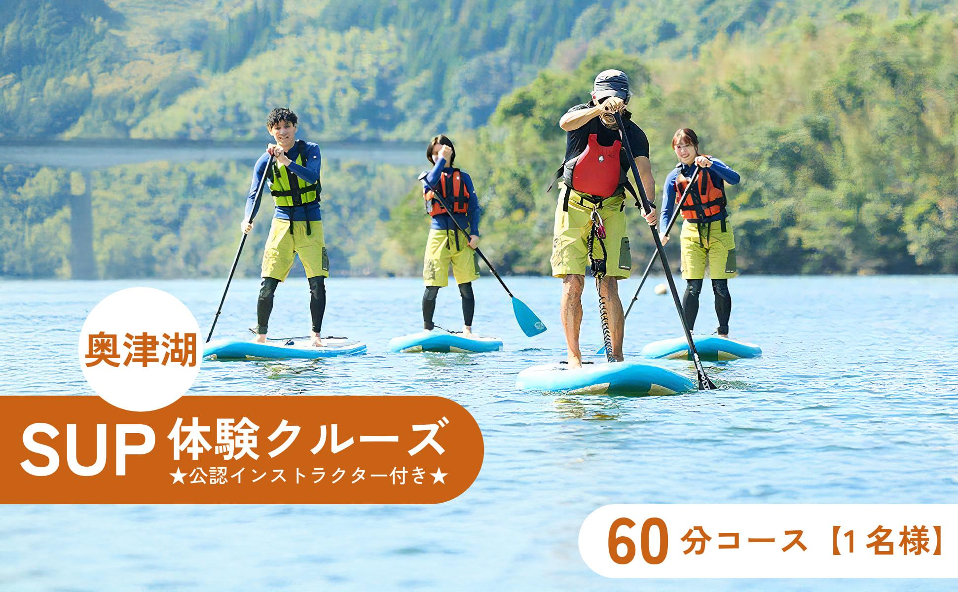 奥津湖ＳＵＰ体験クルーズ［60分コース］【1名様】★公認インストラクター付き★【027-a003】