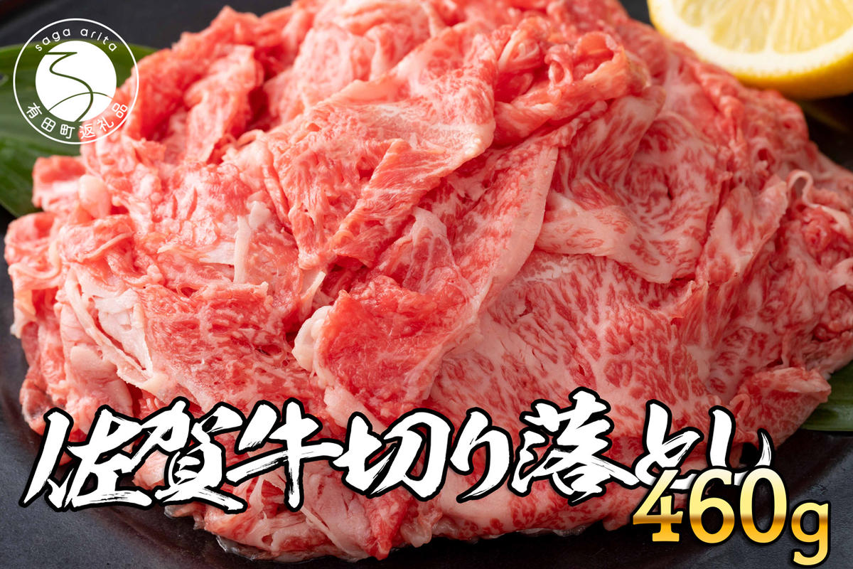佐賀牛 切り落とし460g【旨味豊富なブランド牛！煮物から炒め物まで多種多様な料理に使える切り落とし肉】 牛肉 黒毛和牛 極上の佐賀牛 厳選 10000円 1万円 お肉 おにく ギフト プレゼント 贈り物 N10-59