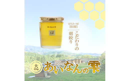 
里山の はちみつ ～あいなんの雫～ 450g 完熟 無添加 産直 愛媛県 愛南町 発送時期:5月～(なくなり次第終了)
