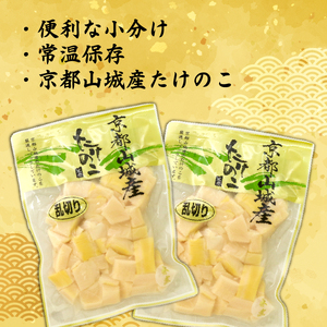 京都山城産たけのこ水煮 乱切り 1.6kg(200g×8パック) たけのこ 水煮