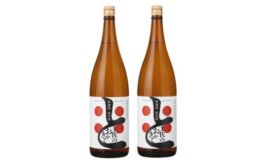 土佐鶴 無濾過 純米酒「土佐のおきゃく」1800ml×2本 日本酒  瓶貯蔵  プレミアム 辛口 高評価 土佐 老舗 酒蔵 地酒 酒 贅沢 晩酌 お取り寄せ 配送 ギフト 贈答 記念日 お中元 お歳暮