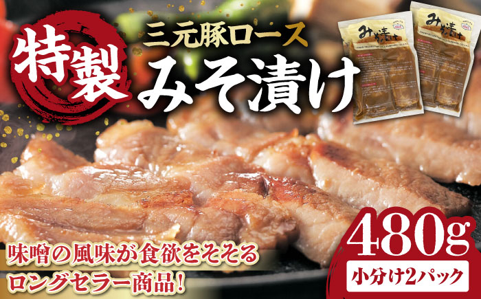 
三元豚 ロース みそ漬け 6枚（80g×3枚×2パック） 《喜茂別町》【平田牧場】 肉 豚肉 ロース ロース肉 味噌漬 小分け 冷蔵配送 [AJAP011]
