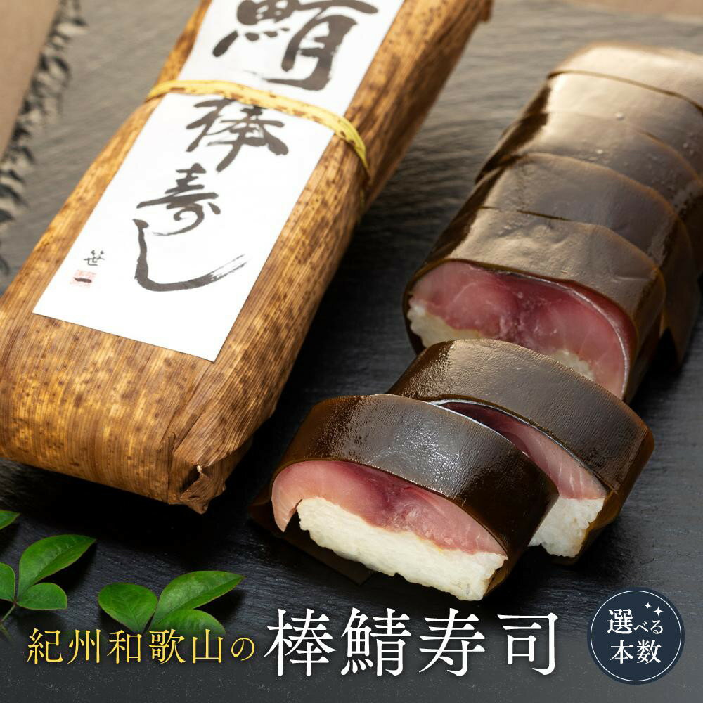 【ふるさと納税】【選べる本数】紀州和歌山の棒鯖寿司 ［TM219］ | 和歌山県 和歌山 楽天ふるさと 納税 支援品 支援 返礼品 お取り寄せグルメ お取り寄せ 取り寄せ グルメ 寿司 すし スシ 鯖寿司 さば寿司 さば サバ 鯖 お寿司 おすし 郷土料理 ご当地グルメ 特産品 ご当地