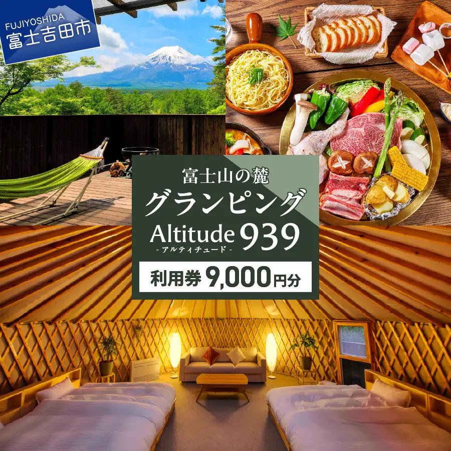 Altitude-アルティチュード-939 富士山の麓グランピング 利用券　9,000円券 利用券 ヴィラ グランピング アウトドア テント プライベートテラス プライベートサウナ チケット クーポン 山梨 富士吉田