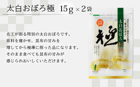 昆布 現在の名工が削る！敦賀昆布詰め合わせBセット（計205g） 【竹紙昆布 太白おぼろ極 むき込みおぼろ 太白とろろ しゃぶしゃぶ用昆布 削り昆布 ギフト 贈り物】[057-a002]