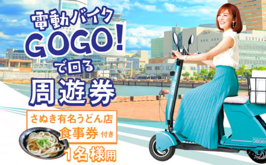 
電動バイクＧＯＧＯ！で回る「さぬき有名うどん店食事券」付周遊券(1名様用)
