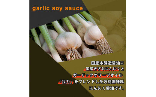 にんにくオリーブオイル醤油「我力醤油」2本セット ｜ 国産本醸造醤油 万能調味料 タレ　※離島への配送不可