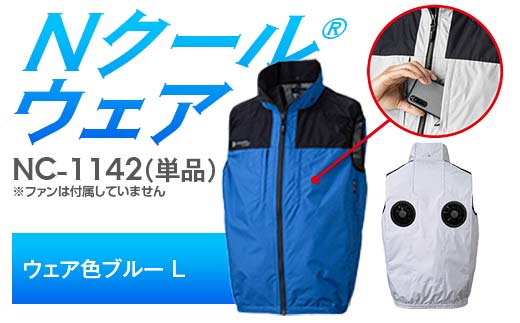 Nクール®ウェア（男女兼用） ベスト NC-1142 単品 ウェア色ブルー L F4N-2240