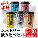 【ふるさと納税】＜選べる本数！＞カラフルショットバー飲み比べセット(各200ml・計5～30本) 鹿児島 本格芋焼酎 大口酒造 人気 焼酎 お酒 5種 ワンカップ 飲み比べ 詰合せ 詰め合わせ キャンプ アウトドア 【平酒店】【A2-02・B4-01・Z6-03】