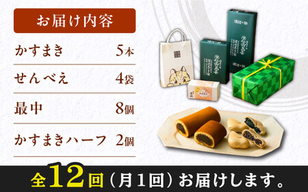 【全12回定期便】対馬 菓子 詰め合わせ 特産品 かすまき 和菓子 島土産 スイーツ お土産 お菓子 せんべい 最中 もなか あんこ  [WBT004]
