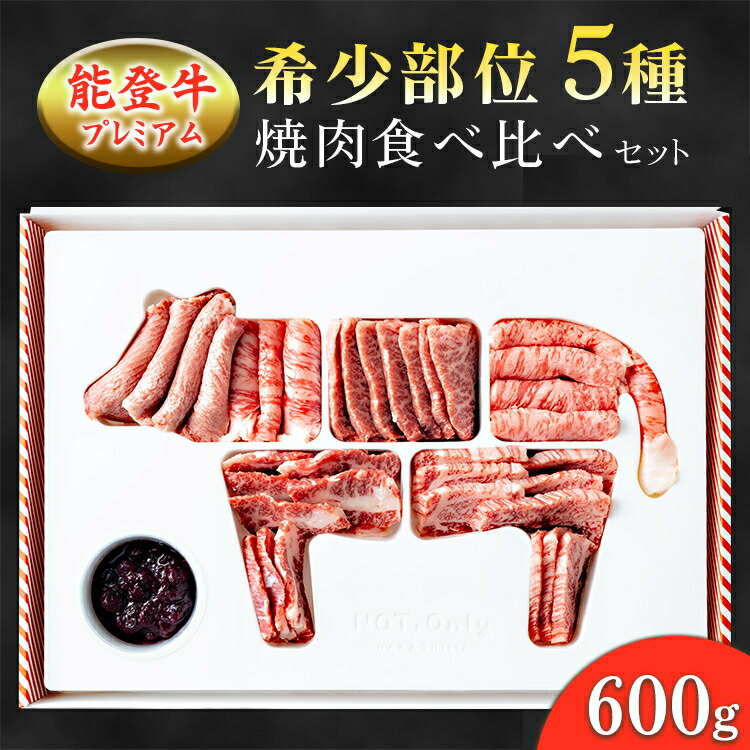 能登産牛肉食べ比べセット「能登牛」プレミアム希少部位5種焼肉 600g  ｜国産 赤身 牛肉 一頭買い すき焼き しゃぶしゃぶ 焼肉 焼き肉 ステーキ スライス 人気 BBQ キャンプ ギフト冷凍 送料無料 能登産 石川県 七尾市