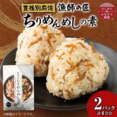 ふるさと納税 日出町 簡単調理で漁師伝承の味わい　別府湾ちりめんめしの素　2パック