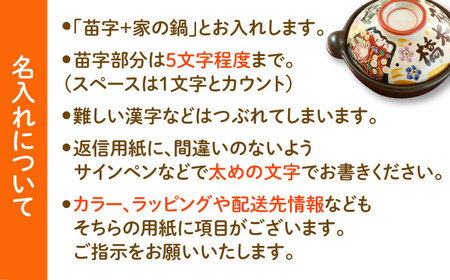 【美濃焼】 名入れオーダー 土鍋 7号 (1-2名用) 祝おめでとう ガス、IH対応 IHプレート付 to707 瑞浪市 / ながしまプランニングオフィス 陶器 どなべ 鍋 レンジOK [AZBM05