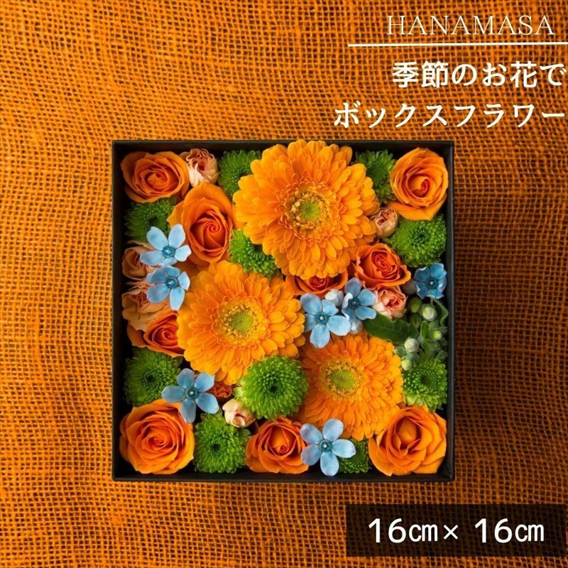 
季節のお花でボックスアレンジメント（16cm×16cm）【 神奈川県 小田原市 】
