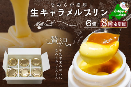 【定期便】絶品 濃厚！生キャラメルプリン 6個入×8ヵ月【全8回】北海道 別海町