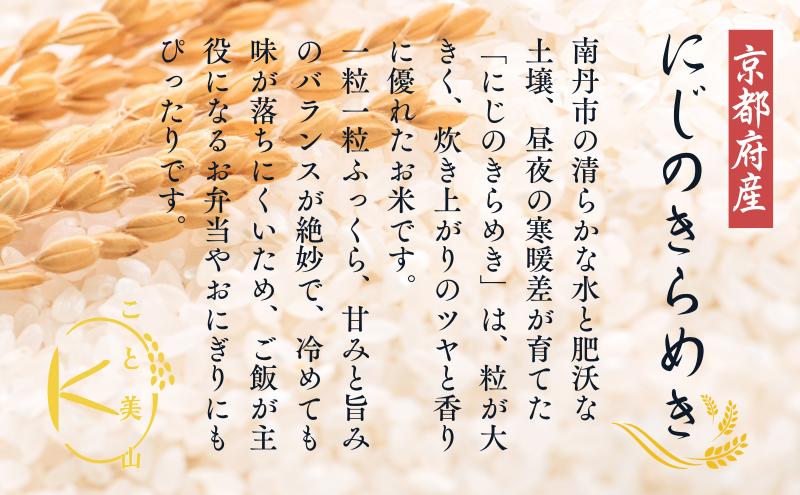 【定期便3回】令和7年産 にじのきらめき 5kg 美山町産 こと美山米