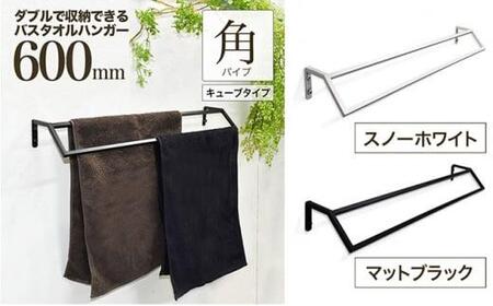 monoKOZZ ダブルタオルハンガー600mmキューブタイプ 600mm バスタオル掛け 60cm シンプル 高級感 アイアンバー【スノーホワイト】
