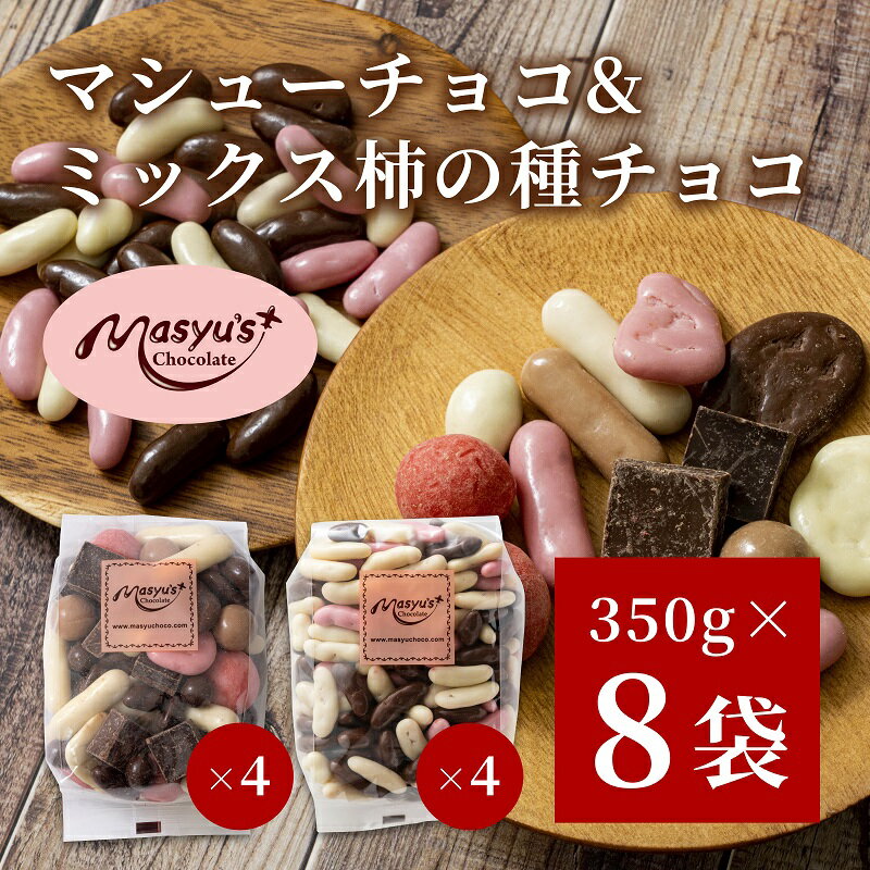 【ふるさと納税】マシューチョコ＆ミックス柿の種チョコ　350gx各4袋　合計8袋・2.8kg　4月～10月発送　チョコレート チョコ ミックス 柿の種 スイーツ お菓子 おかし おつまみ セット 食べ比べ ギフト 兵庫県 伊丹市　お届け：4月～10月に発送