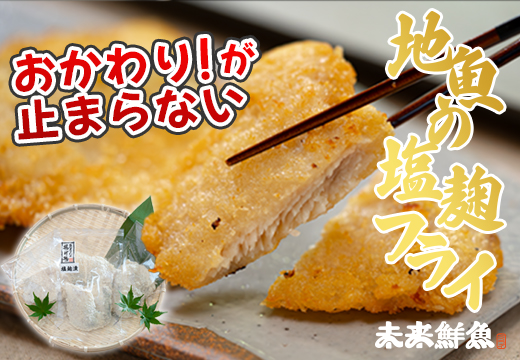 高知県産 地魚の塩麹フライ｜白身フライ サクサク 揚げ物 麹 米麹 おかず 簡単調理 魚介 海鮮 弁当 惣菜 おつまみ 白身魚 冷凍 天日塩 新鮮 時短 ギフト 贈答 冷凍 小分け 産地直送 特産品 国産 便利 下味付き 魚 家庭用 米 ご飯