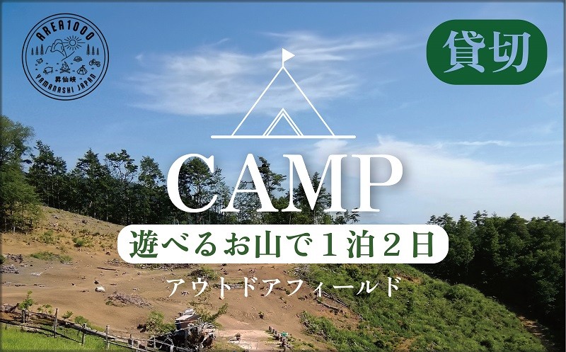 
            【1日1組限定】AREA1000　遊べるお山で1泊2日　CU-2
          