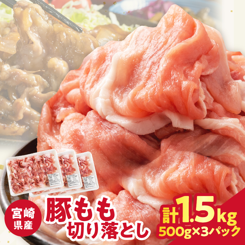 宮崎県産豚もも切り落とし（計1.5kg）_T025-0445【肉 豚 豚肉 おかず 国産 人気 ギフト 食品 お肉 焼肉 贈り物 お土産 送料無料 プレゼント】