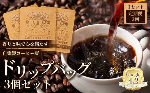 
                  【定期便：全2回】自家製コーヒー豆ドリップバック3個入り×3セット｜お試し 少量パック 自家焙煎 コーヒー ドリップ 定期便 ギフト 手軽 本格 高品質 ミル不要 おすすめ 贈り物　お取り寄せ 北海道 恵庭市 恵庭【A20006】
                