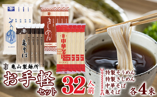 
創業百年の老舗 ４種の麺お手軽セット 32人前(計16束)【蕎麦 素麺 きしめん 中華そば】亀山製麺所　012-F-KY016
