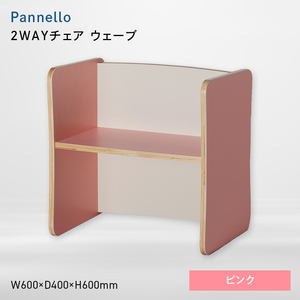 Pannello（パネロ） 2WAYチェア（ウェーブ） ピンク  EB8-0595