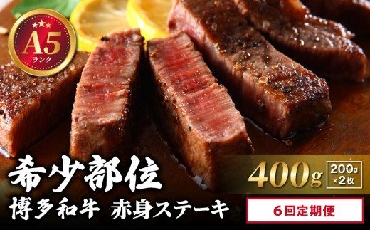 ＜定期便・全6回＞【A5ランク】博多和牛 希少部位 赤身 ステーキ 200g×2