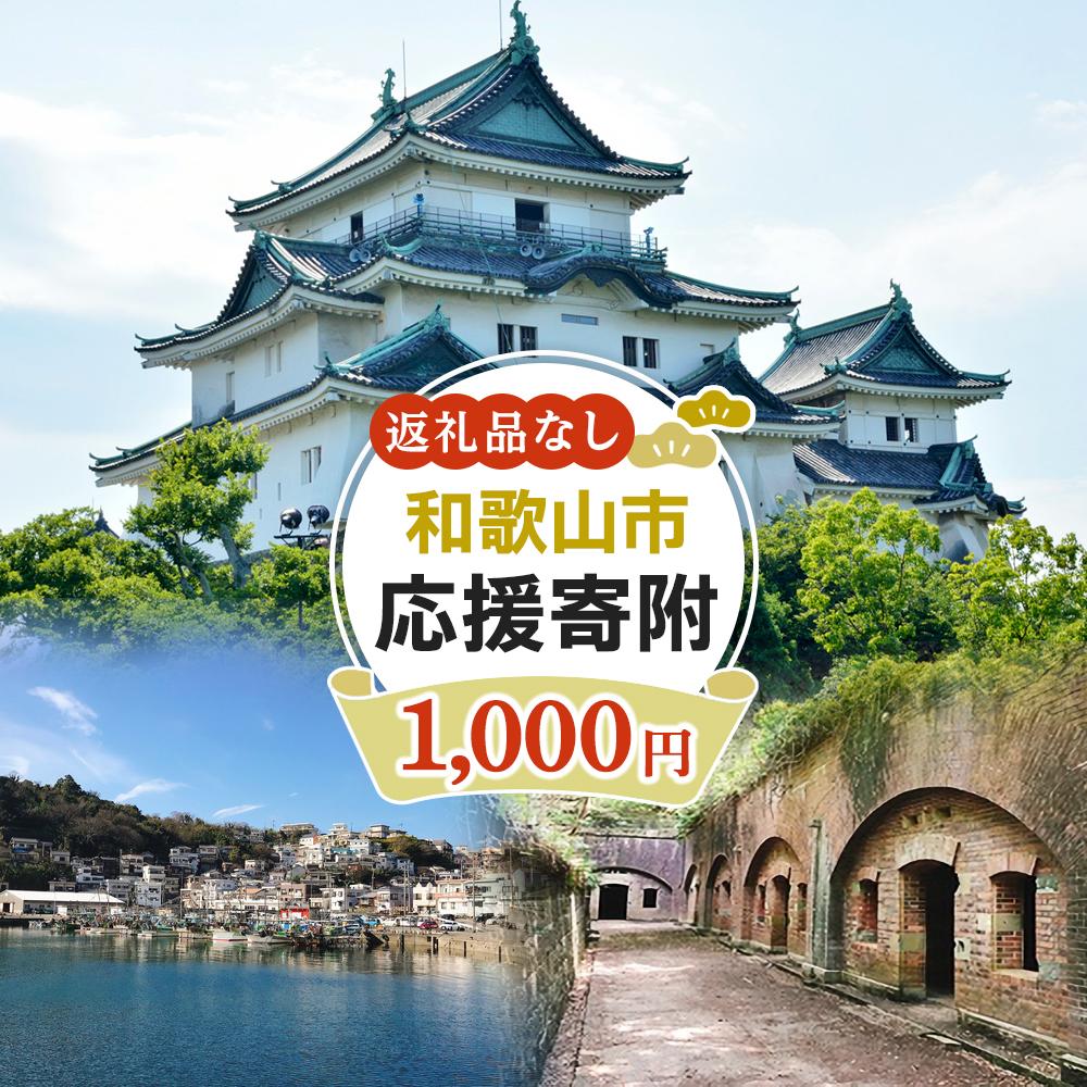【ふるさと納税】和歌山県 和歌山市 応援寄附 1口 1000円【返礼品なし】