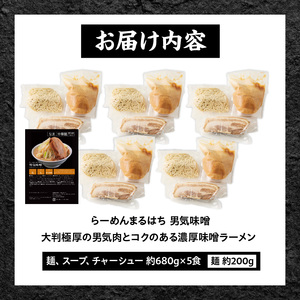 らーめんまるはち 男気味噌（5食）  ［ 大判極厚の男気肉とコクのある濃厚味噌ラーメン ］ ［205M03］ ラーメン まるはち 味噌ラーメン 680g 麺 200g × 5食 大判極厚 濃厚味噌 男
