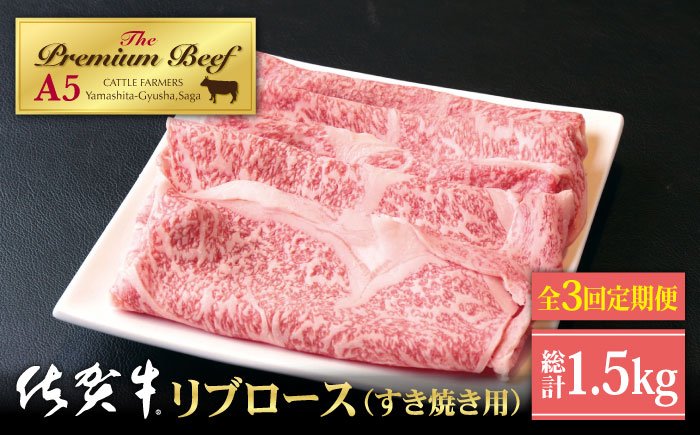 【全3回定期便】佐賀牛 リブロース スライス 500g（すき焼き用）【山下牛舎】 [HAD075]