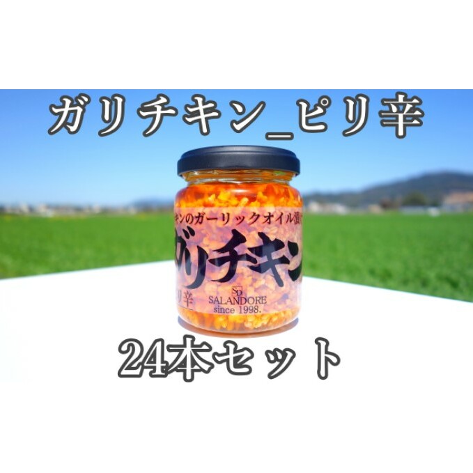 【ガリチキン-ピリ辛】チキンのガーリックオイル漬け_ピリ辛（標準サイズ110g）24本セット 調味料 缶詰 