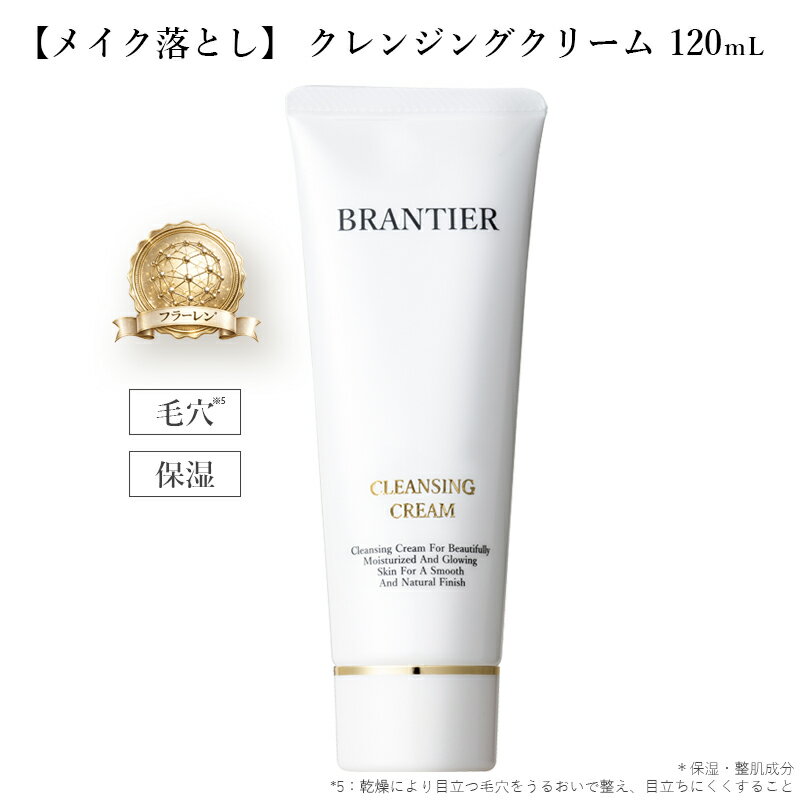【ふるさと納税】ブランティエ 芦屋 高級 クレンジングクリーム ( クレンジング ) ／ コスメ 美容 化粧品 スキンケア 保湿 洗顔 ヒト幹細胞 フラーレン