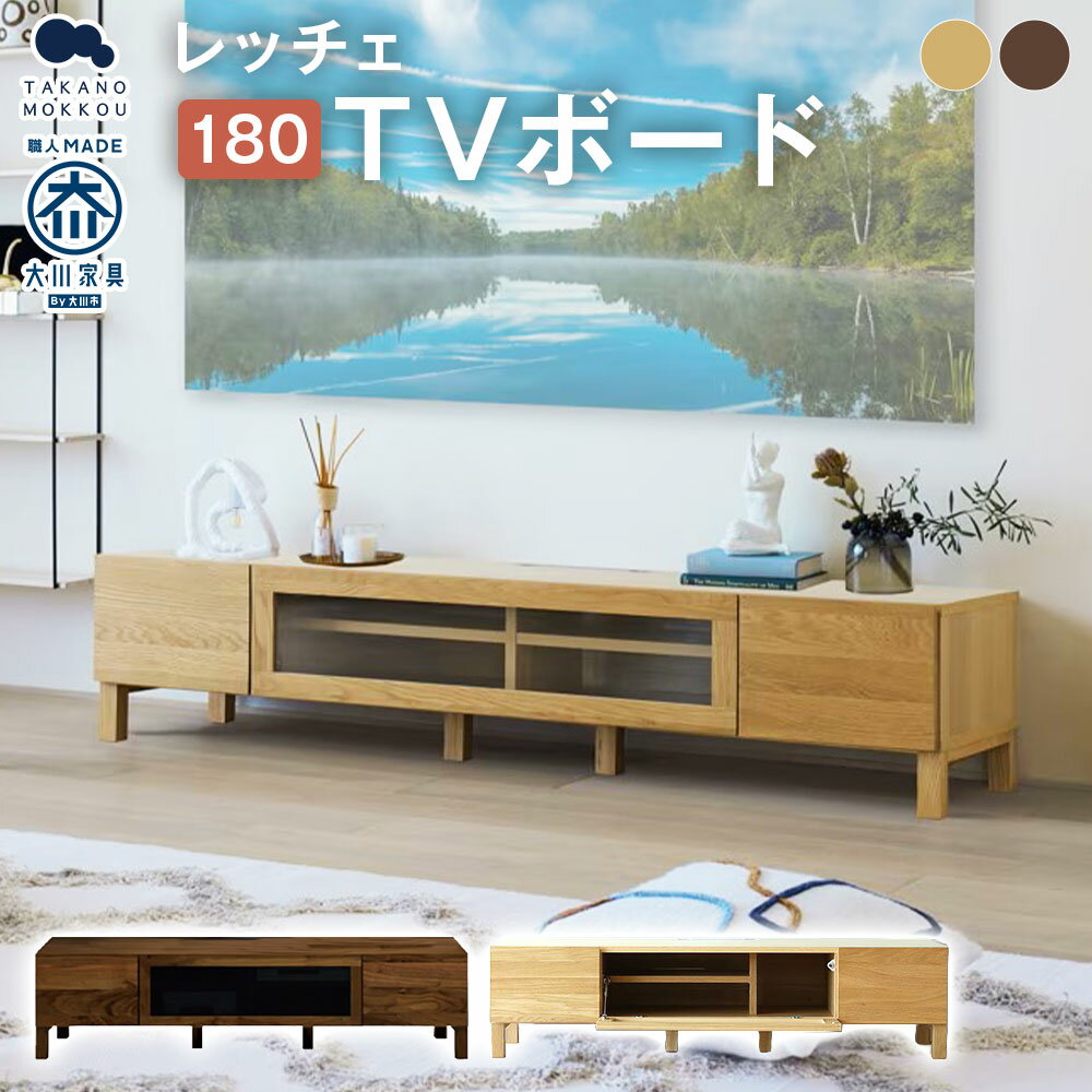 【ふるさと納税】＜選べるカラー＞高野木工 レッチェ 180 TVボード 【10年保証】 オーク / ウォルナット 幅180cm 高さ35cm テレビボード テレビ台 TV台 大川家具 ナチュラル 北欧家具 家具 テレビ台 収納 インテリア オシャレ シンプル 福岡県 筑後市 送料無料