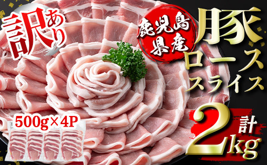 isa452 ＜訳あり＞鹿児島県産豚ローススライス (計2kg・500g×4P) 国産 豚肉 真空包装 真空パック 小分け 切落とし ぶたにく 豚 肉 冷凍【コワダヤ】