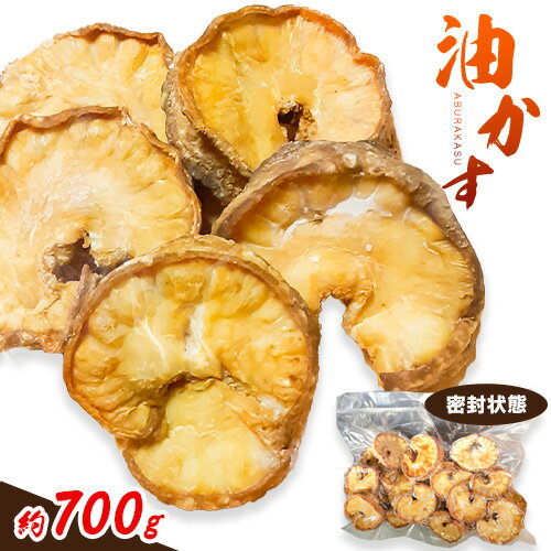【ふるさと納税】油かす 約700g ツカモト商店《30日以内に出荷予定(土日祝除く)》大阪府 羽曳野市 あぶらかす 牛 小腸 揚げ物 大阪ソウルフード お酒のアテ おつまみ 羽曳野ローカルフード 送料無料 B級グルメ