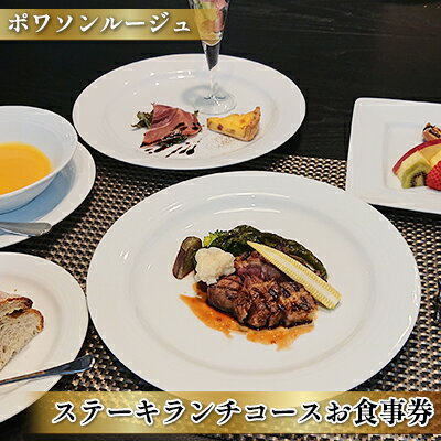 【ふるさと納税】食事券 奈良 ステーキ ランチ コース 1名様分 フレンチ レストラン ポワソンルージュ お食事券 食事 チケット 券 ランチ券 飲食券 利用券 旅行 ギフト券 奈良県 大和郡山市