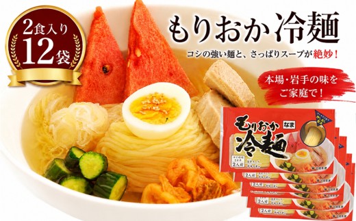 【北舘製麺】 もりおか冷麺 12袋入 ※1袋2人前 ／ 冷麺 盛岡冷麺 れいめん スープ付 辛味付 辛味の素付き 麺 麺類 半なま麺 半生麺 名物 スープ付き スープ ご当地 グルメ