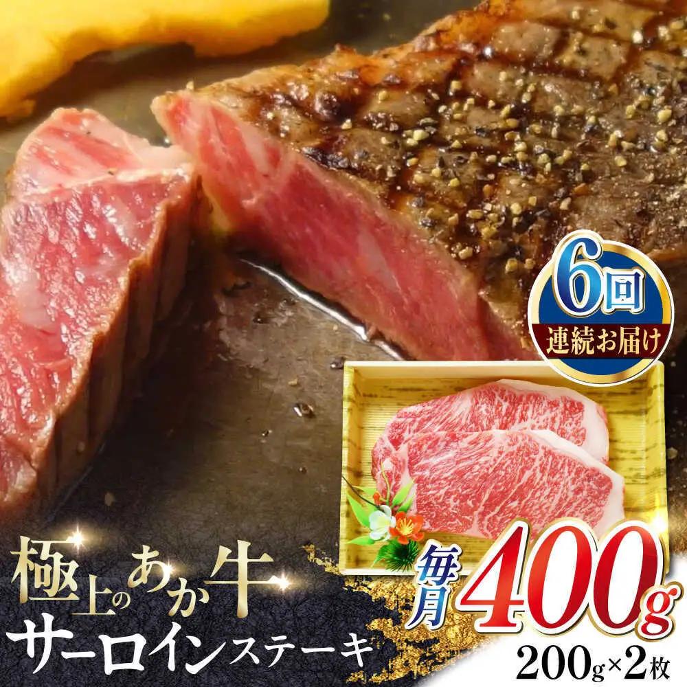 【全6回定期便】あか牛サーロインステーキ 約200g×2枚 あか牛サーロインステーキ赤牛[AYCQ057]