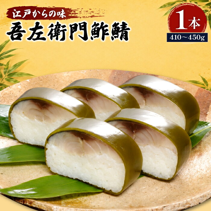 【ふるさと納税】吾左衛門鮓鯖 棒寿司 鯖寿司 サバ 寿司 山陰名物