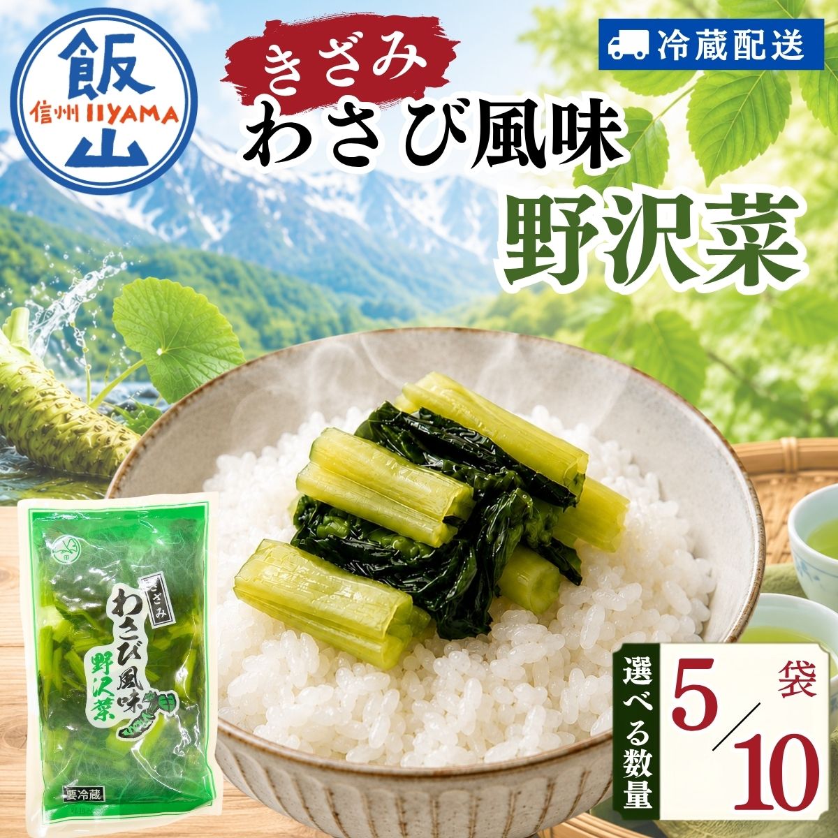 【ふるさと納税】＼ きざみ わさび風味野沢菜 ／ 150g 選べる数量 5袋 | 10袋【長野県 飯山市 小袋 食べきり 信州 漬物 つけもの 箸休め おかず 美味しい おいしい お取り寄せ ご当地 野沢菜 のざわな セット 記念日 おくりもの ギフト プレゼント 贈答 ワサビ】(Bl)
