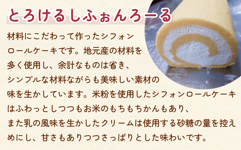 シフォンロールケーキ 2個（プレーンといちご味）  富山県 