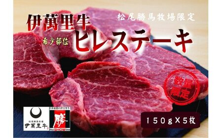 伊万里牛 ヒレステーキ 750g （150g×5枚） ソース付 007-J1769
