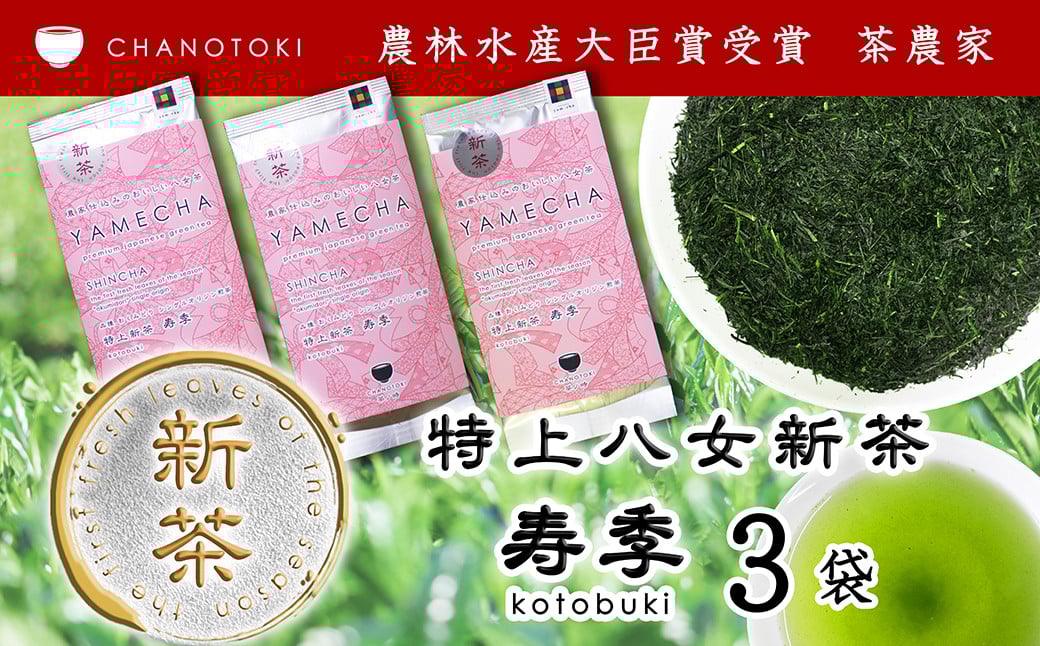  2025年度産「特上新茶 寿季 kotobuki」 70g×3袋 お茶 日本茶 緑茶 煎茶 新茶 一番茶葉 おくみどり 【2025年5月下旬-2025年7月下旬順次発送予定】