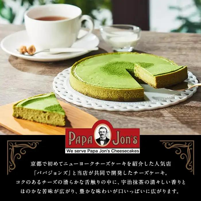 《伊藤久右衛門》宇治抹茶 NYチーズケーキ(1台+抹茶スティック付) チーズケーキ ニューヨークチーズケーキ 抹茶 宇治 パパジョンズ 濃厚 クリーミー なめらか しっとり 【uj-AD001】【伊藤