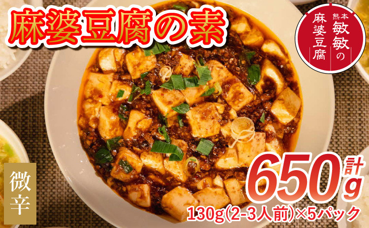 
            麻婆豆腐  麻婆豆腐の素 【微辛】2～3人前×5パック 合計650g醤 調味料
          